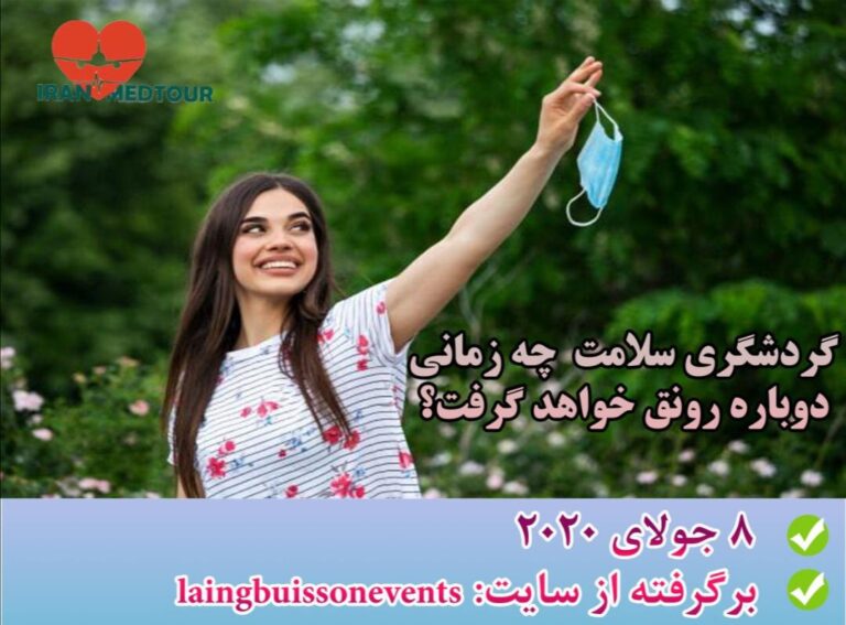 Read more about the article گردشگری سلامت تا کی تحت تاثیر کووید-۱۹ خواهد بود؟