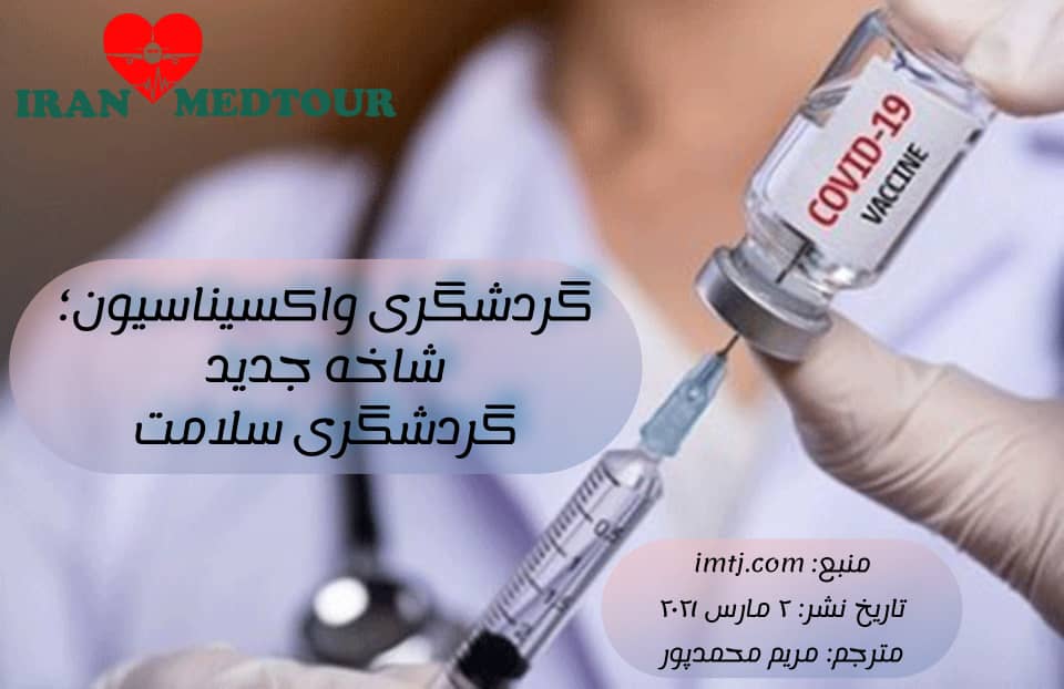 You are currently viewing گردشگری واکسیناسیون; شاخه جدید گردشگری سلامت